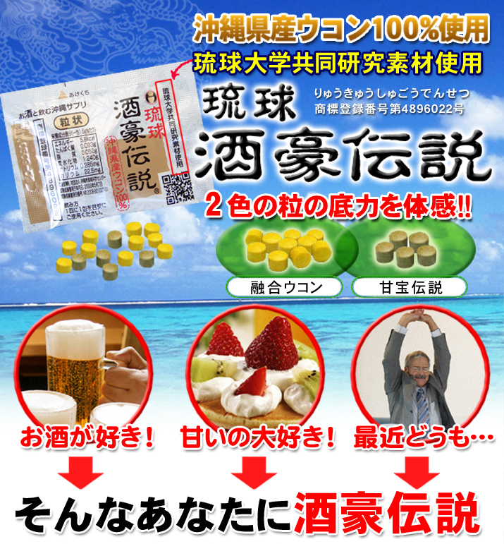 酒豪伝説 沖縄県産100%ウコン