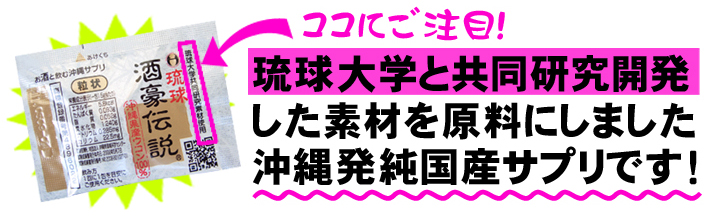 酒豪伝説 琉球大学と共同開発